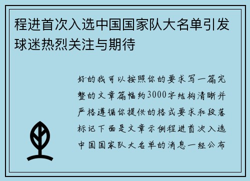 程进首次入选中国国家队大名单引发球迷热烈关注与期待