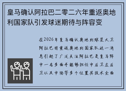 皇马确认阿拉巴二零二六年重返奥地利国家队引发球迷期待与阵容变