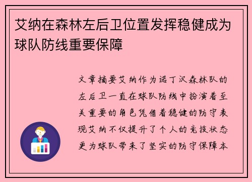 艾纳在森林左后卫位置发挥稳健成为球队防线重要保障