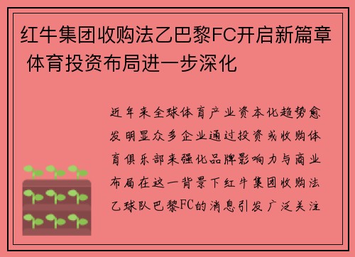 红牛集团收购法乙巴黎FC开启新篇章 体育投资布局进一步深化