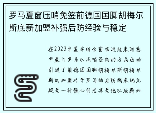 罗马夏窗压哨免签前德国国脚胡梅尔斯底薪加盟补强后防经验与稳定