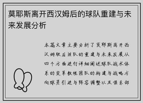 莫耶斯离开西汉姆后的球队重建与未来发展分析