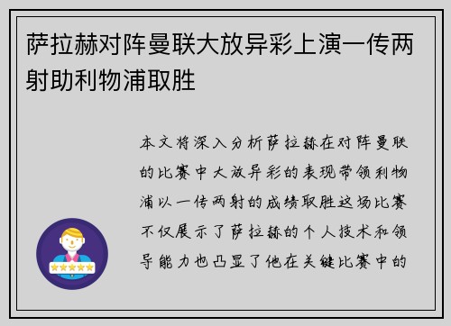 萨拉赫对阵曼联大放异彩上演一传两射助利物浦取胜