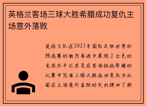 英格兰客场三球大胜希腊成功复仇主场意外落败