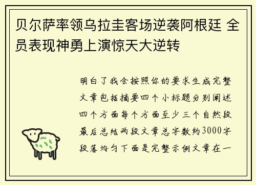 贝尔萨率领乌拉圭客场逆袭阿根廷 全员表现神勇上演惊天大逆转