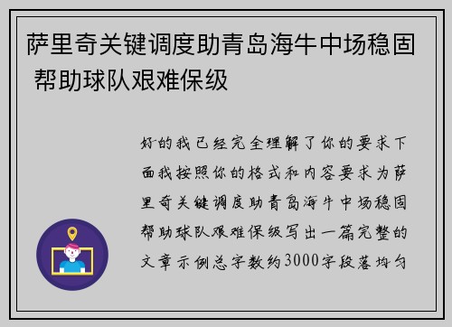 萨里奇关键调度助青岛海牛中场稳固 帮助球队艰难保级
