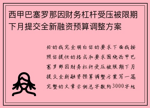 西甲巴塞罗那因财务杠杆受压被限期下月提交全新融资预算调整方案