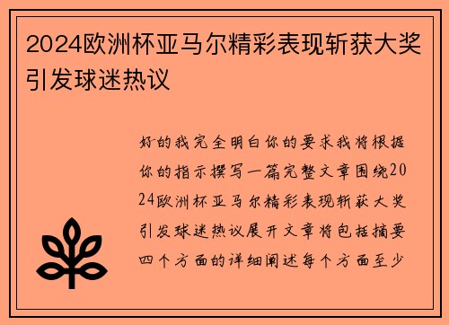 2024欧洲杯亚马尔精彩表现斩获大奖引发球迷热议 2024欧洲杯亚马尔精彩表现斩获大奖引发球迷热议