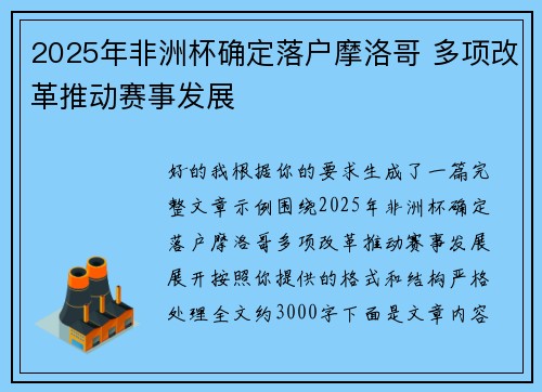 2025年非洲杯确定落户摩洛哥 多项改革推动赛事发展