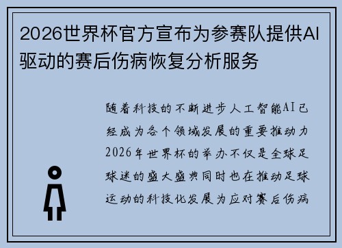 2026世界杯官方宣布为参赛队提供AI驱动的赛后伤病恢复分析服务