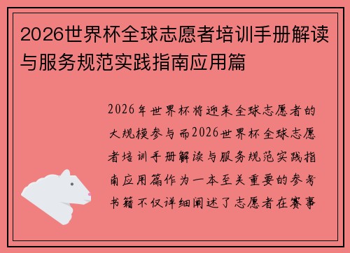 2026世界杯全球志愿者培训手册解读与服务规范实践指南应用篇