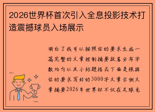 2026世界杯首次引入全息投影技术打造震撼球员入场展示