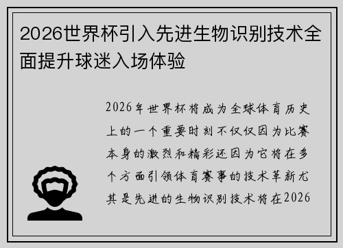 2026世界杯引入先进生物识别技术全面提升球迷入场体验