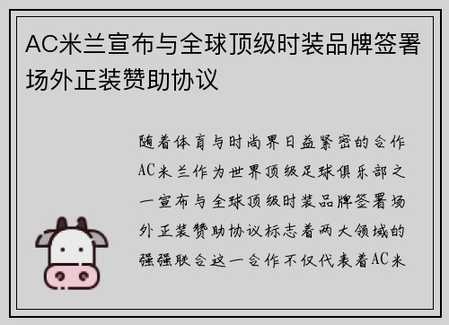 AC米兰宣布与全球顶级时装品牌签署场外正装赞助协议 AC米兰宣布与全球顶级时装品牌签署场外正装赞助协议