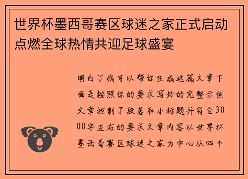 世界杯墨西哥赛区球迷之家正式启动点燃全球热情共迎足球盛宴