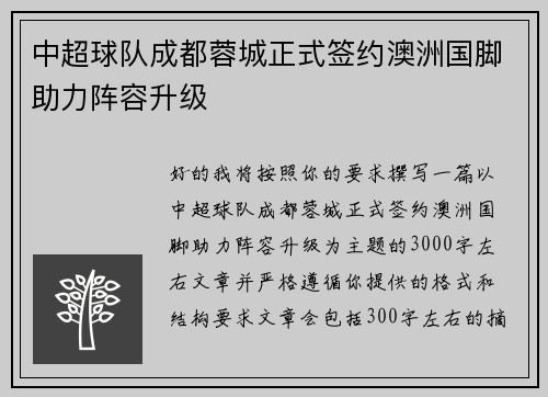 中超球队成都蓉城正式签约澳洲国脚助力阵容升级