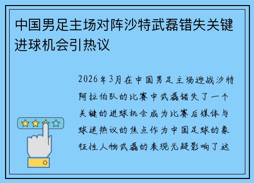中国男足主场对阵沙特武磊错失关键进球机会引热议