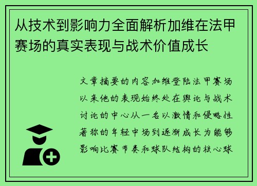 从技术到影响力全面解析加维在法甲赛场的真实表现与战术价值成长