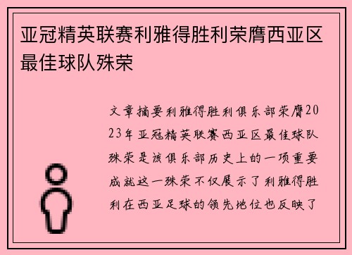 亚冠精英联赛利雅得胜利荣膺西亚区最佳球队殊荣