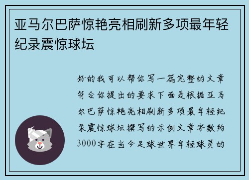 亚马尔巴萨惊艳亮相刷新多项最年轻纪录震惊球坛