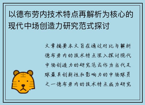 以德布劳内技术特点再解析为核心的现代中场创造力研究范式探讨