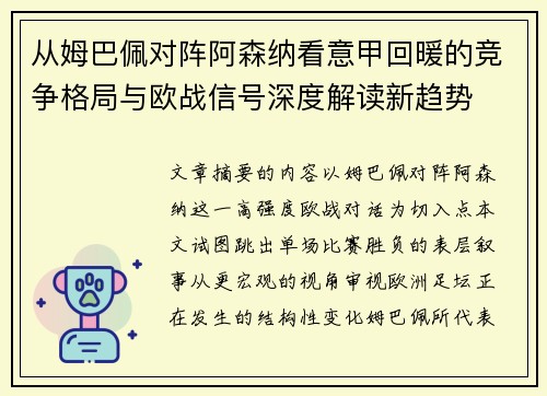 从姆巴佩对阵阿森纳看意甲回暖的竞争格局与欧战信号深度解读新趋势
