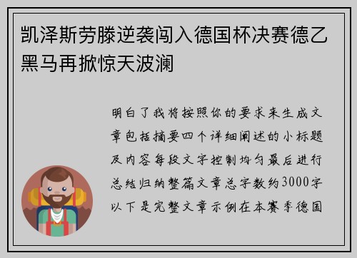凯泽斯劳滕逆袭闯入德国杯决赛德乙黑马再掀惊天波澜