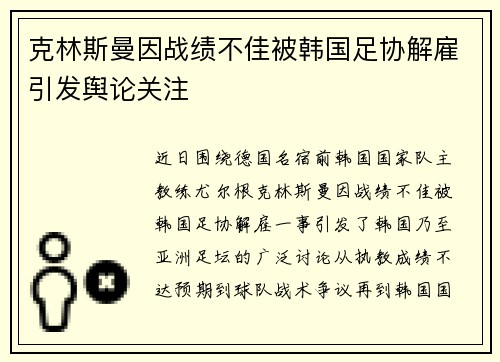 克林斯曼因战绩不佳被韩国足协解雇引发舆论关注