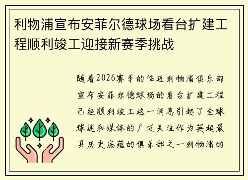 利物浦宣布安菲尔德球场看台扩建工程顺利竣工迎接新赛季挑战