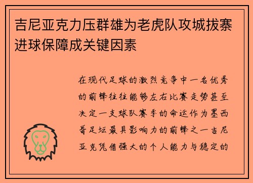 吉尼亚克力压群雄为老虎队攻城拔寨进球保障成关键因素