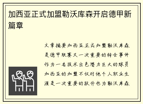加西亚正式加盟勒沃库森开启德甲新篇章