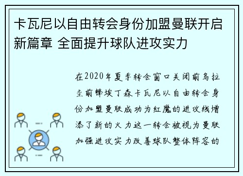 卡瓦尼以自由转会身份加盟曼联开启新篇章 全面提升球队进攻实力