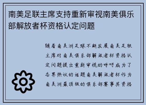 南美足联主席支持重新审视南美俱乐部解放者杯资格认定问题