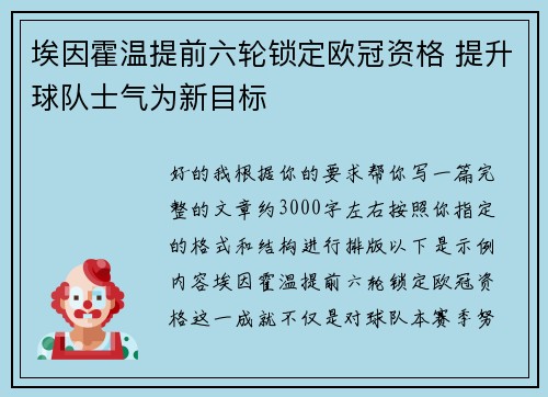 埃因霍温提前六轮锁定欧冠资格 提升球队士气为新目标