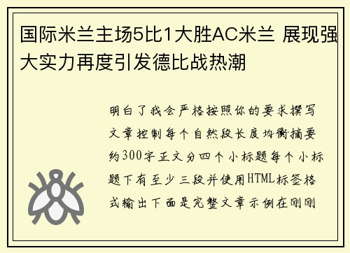 国际米兰主场5比1大胜AC米兰 展现强大实力再度引发德比战热潮