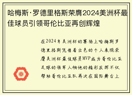 哈梅斯·罗德里格斯荣膺2024美洲杯最佳球员引领哥伦比亚再创辉煌