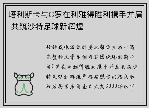 塔利斯卡与C罗在利雅得胜利携手并肩 共筑沙特足球新辉煌