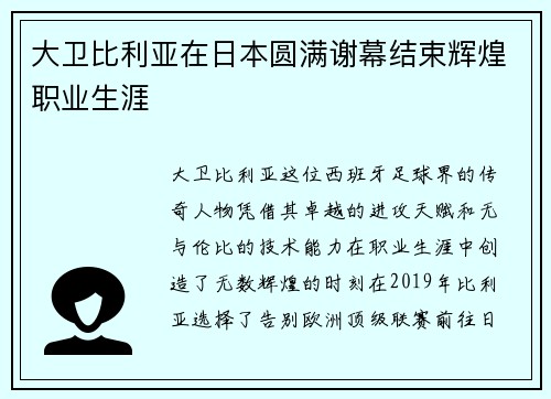 大卫比利亚在日本圆满谢幕结束辉煌职业生涯