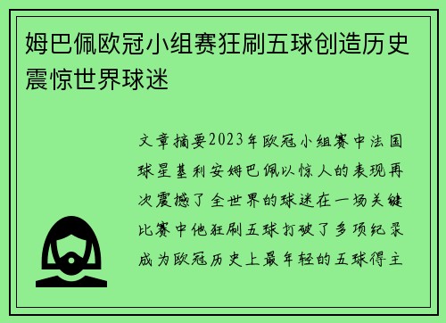 姆巴佩欧冠小组赛狂刷五球创造历史震惊世界球迷