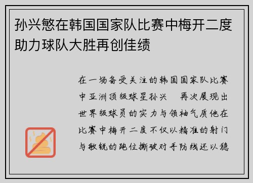 孙兴慜在韩国国家队比赛中梅开二度助力球队大胜再创佳绩