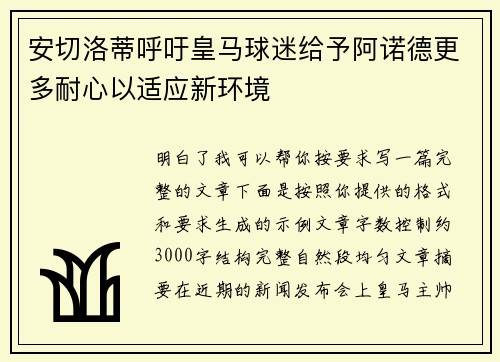 安切洛蒂呼吁皇马球迷给予阿诺德更多耐心以适应新环境