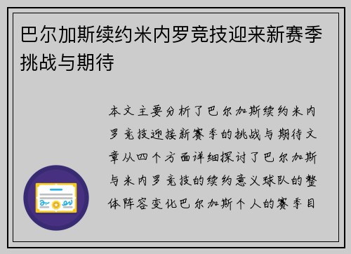 巴尔加斯续约米内罗竞技迎来新赛季挑战与期待