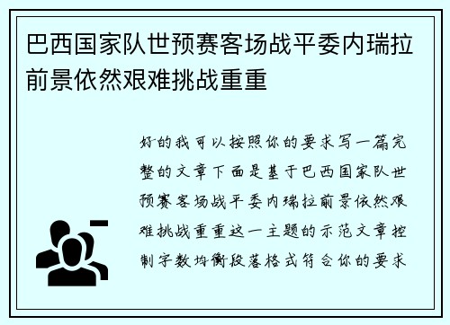 巴西国家队世预赛客场战平委内瑞拉前景依然艰难挑战重重