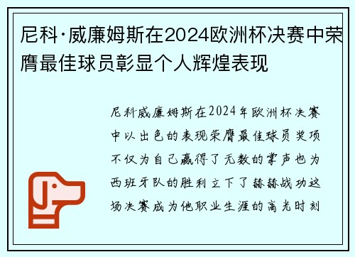 尼科·威廉姆斯在2024欧洲杯决赛中荣膺最佳球员彰显个人辉煌表现