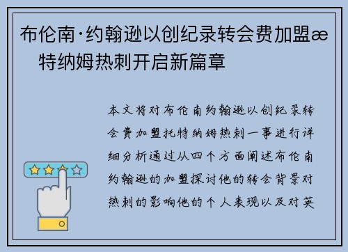 布伦南·约翰逊以创纪录转会费加盟托特纳姆热刺开启新篇章 布伦南·约翰逊以创纪录转会费加盟托特纳姆热刺开启新篇章