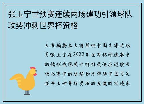 张玉宁世预赛连续两场建功引领球队攻势冲刺世界杯资格