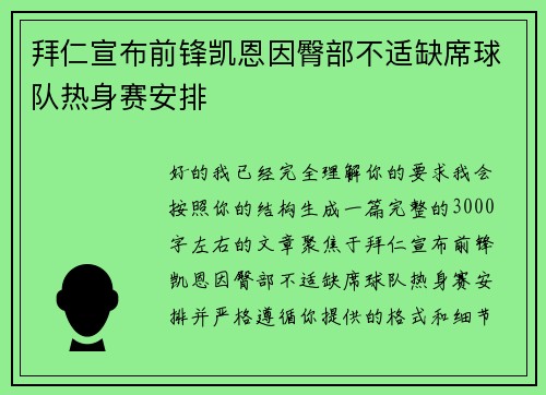 拜仁宣布前锋凯恩因臀部不适缺席球队热身赛安排