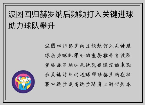 波图回归赫罗纳后频频打入关键进球助力球队攀升
