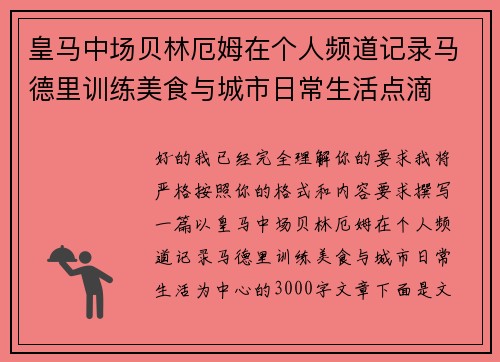 皇马中场贝林厄姆在个人频道记录马德里训练美食与城市日常生活点滴