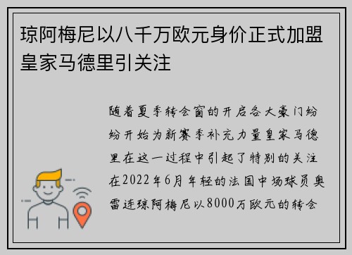 琼阿梅尼以八千万欧元身价正式加盟皇家马德里引关注